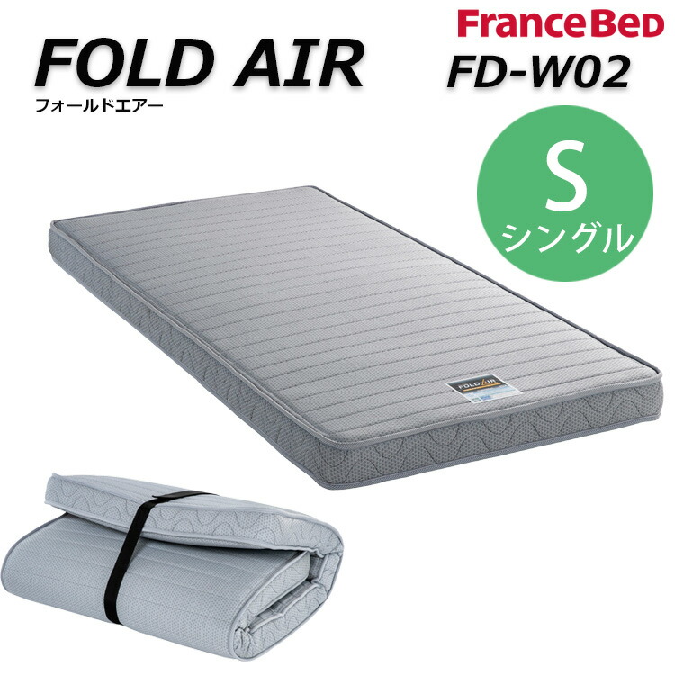 フランスベッド　フォールドエアー　FD-W01 シングル(CaseyO) 楽天市場】たためるスプリングマットレス FOLD AIR フォールド