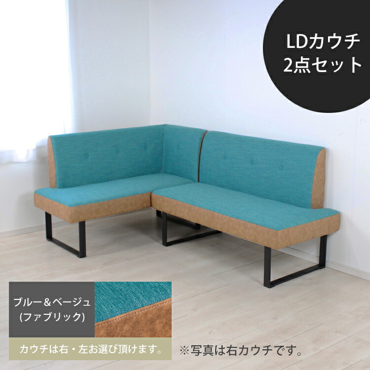 LDカウチ2点セット(右/左)【ブルー＆ベージュ(ファブリック)】ダイニングソファ リビング ダイニング ハイ ロー ファブリック ソファ カウチ 二人掛け シンプル モダン カジュアル 北欧 コンパクト 省スペース 42,119円
