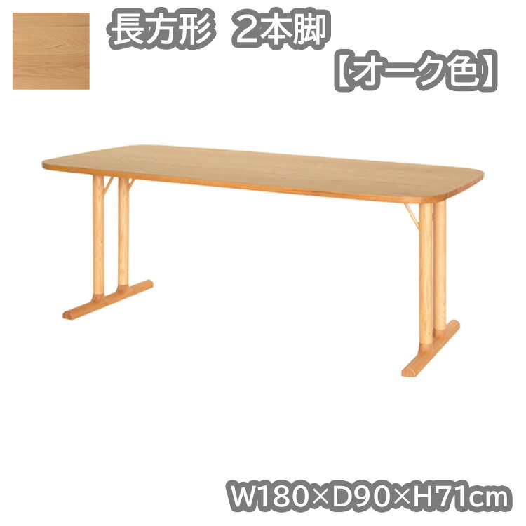 長方形・2本脚テーブル単品 オーク色 幅180&times;奥行90&times;高71cm クヴィストシリーズ 開梱設置 ダイニングテーブル オーク 無垢 天然木 食卓 ナチュラル シンプル｜金太郎家具
