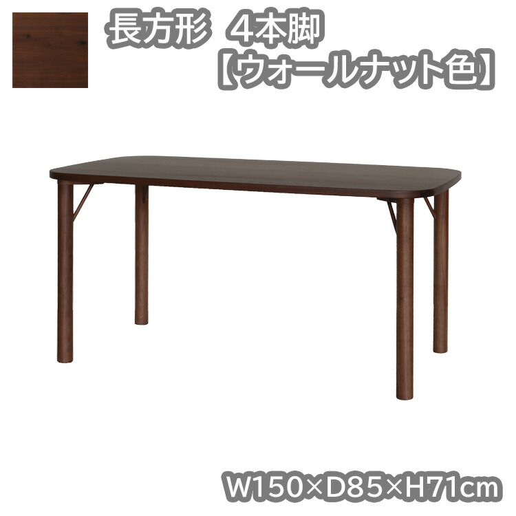 矩形・4本脚時刻表単品  ウォール中毒者色  幅150×奥ぶかさ85×高71糎  クヴィストシリーズ  開梱とり備える  晩ご飯時刻表 ウォール中毒者 純乎たる 生まれながら木 ちゃぶ台 自然的 分かりやすい