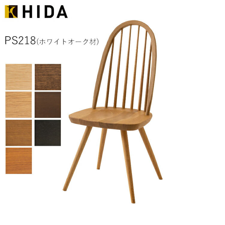 PS218 ホワイトオーク Prescelto プレシェルト ダイニングチェア 天然木 無垢 国産 日本製 高級 飛騨産業 おしゃれ 北欧 食卓椅子 木製 食堂椅子 無垢 国産 日本製 高級