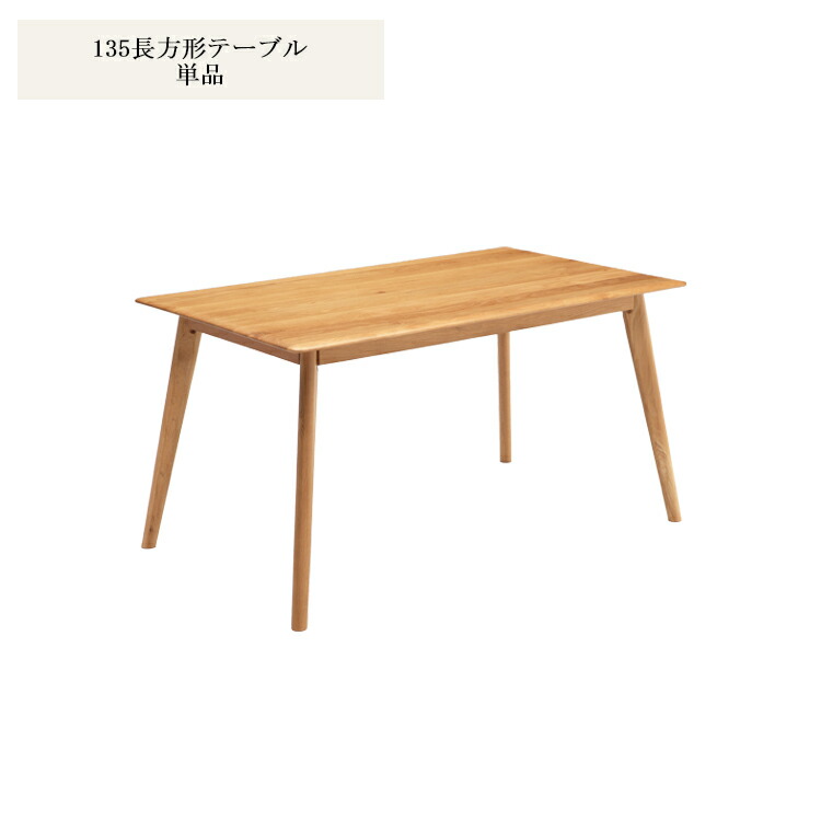 楽天市場】150cm長方形テーブル オーク 無垢材使用 150cm 長方形