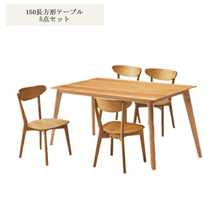 150長方形ダイニング5点 オーク 無垢材使用 150cm長方形テーブル 5点セット（150長方形テーブル×1、板座チェア×4） ジャーナル ジャーニー ホワイトオーク 天然木 木製 丸型 4人掛け 北欧 無垢 丸テーブル 食卓 オーク 食堂セット シンプル