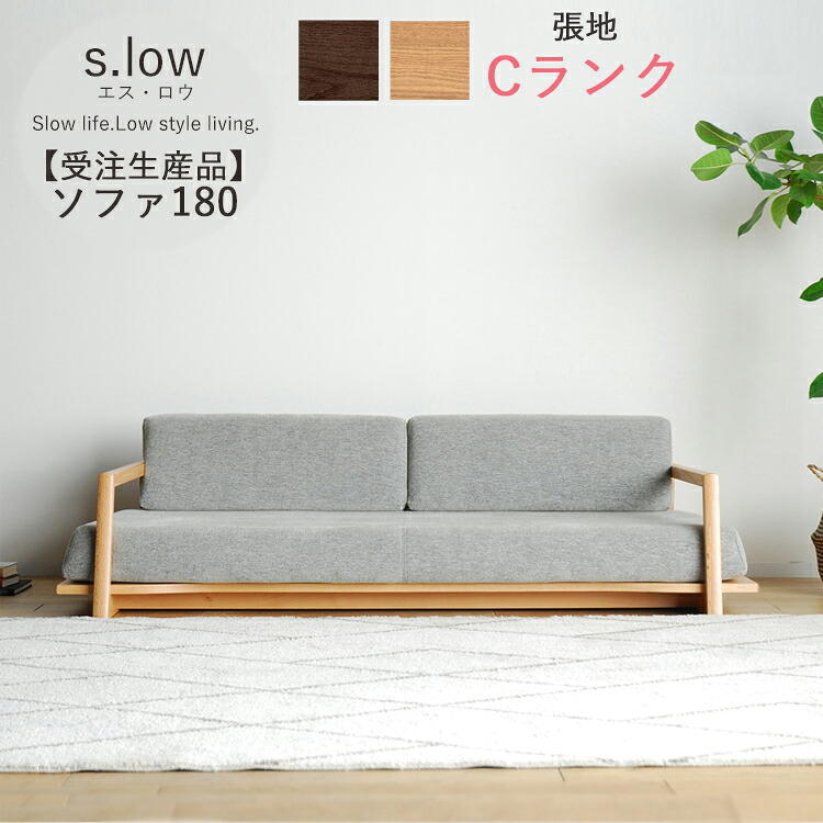 受注生産品 Cランク ソファ180単品 s.low エス・ロウ 幅180 3人掛け 肘置き 無垢 カバーリング ポケットコイル ウレタンフォーム 完成品 大型 選べる張地 選べる木部 開梱設置 シンプル おしゃれ