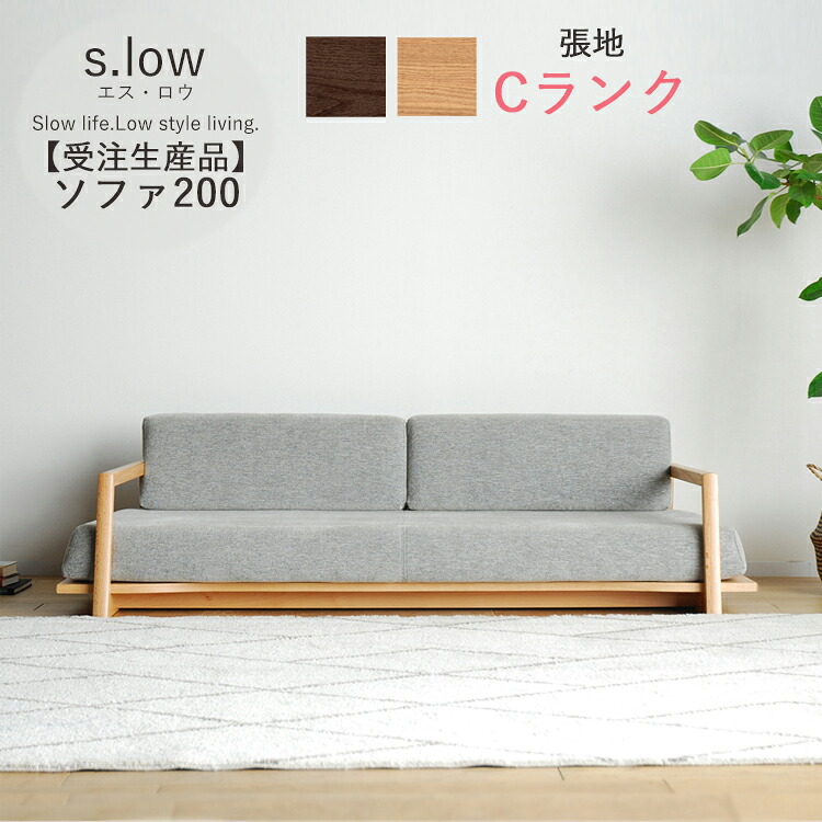 受注生産品 Cランク ソファ200単品 s.low エス・ロウ 幅200 3人掛け 肘置き 無垢 カバーリング ポケットコイル ウレタンフォーム 完成品 大型 選べる張地 選べる木部 開梱設置 シンプル おしゃれ