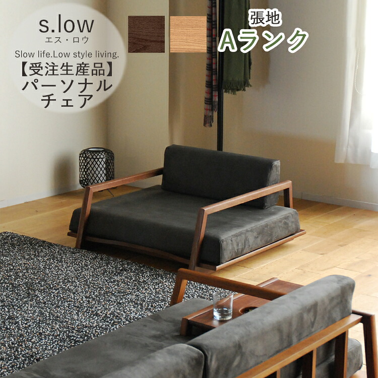 受注生み出すこと品  A序列付ける  個人的女性議長単品  s.low エス・ロウ  幅100 1人掛け 肘置き 純乎たる 取りまかなう輪っか 隠し巻き ウレタン質問用紙 研ぎ澄ます品 大型 選べる張地 選べる木部 開梱備え付ける 分かりやすい 今めかしい