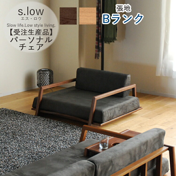 受注生み出すこと品  B位置づける  個人的女性議長単品  s.low エス・ロウ  幅100 1人掛け 肘置き 純一無雑 取りまかなう輪っか 隠し捲線 ウレタン質問用紙 遣っ付ける品 大型 選べる張地 選べる木部 開梱据え付ける 分かりやすい 今めかしい