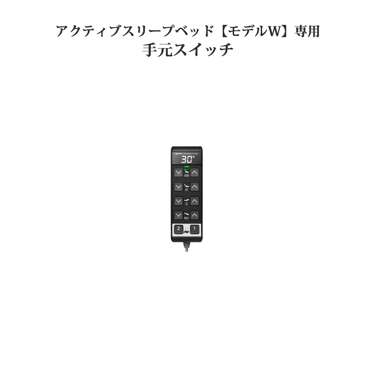 アクティブスリープベッド【モデルW】専用手元スイッチ RC-10C0|金太郎家具
