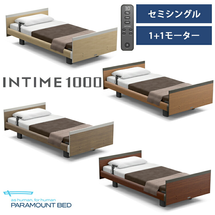 ※ナチュラルオーク色メーカー在庫限り※【非課税】【RQ-A114S】【セミシングル】【1+1モーター】【Aタイプ】【スクエア】【ヨーロピアン】フレームのみ パラマウントベッド 電動ベッド インタイム1000 99,000円
