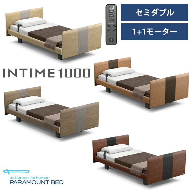 ※全色メーカー在庫限り※【RQ-A118R】【セミダブル】【1+1モーター】【Aタイプ】【ラウンド】【ヨーロピアン】フレームのみ パラマウントベッド 電動ベッド インタイム1000