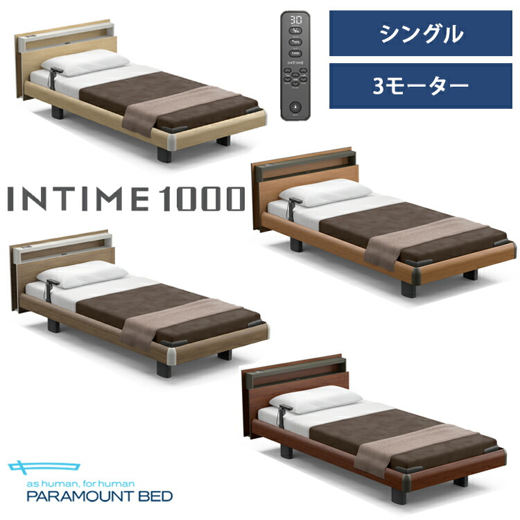 ※ナチュラルオーク色メーカー在庫限り※【RQ-A135C】【シングル】【3モーター】【Aタイプ】【キューブ】【ハリウッド】フレームのみ パラマウントベッド 電動ベッド インタイム1000