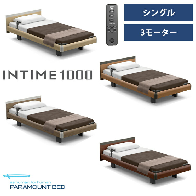※ナチュラルオーク色メーカー在庫限り※【RQ-A135S】【シングル】【3モーター】【Aタイプ】【スクエア】【ハリウッド】フレームのみ パラマウントベッド 電動ベッド インタイム1000