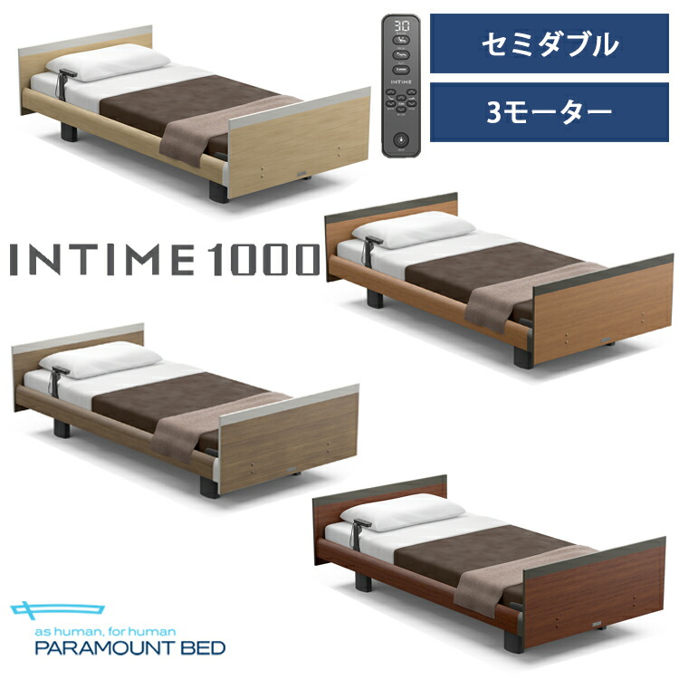 ※ナチュラルオーク色メーカー在庫限り※【RQ-A138S】【セミダブル】【3モーター】【Aタイプ】【スクエア】【ヨーロピアン】フレームのみ パラマウントベッド 電動ベッド インタイム1000