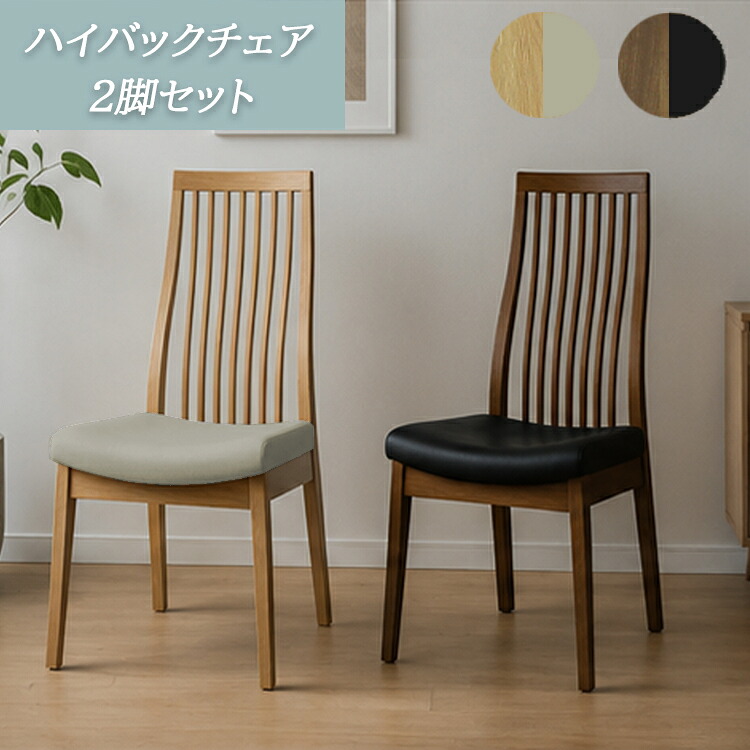 ※MBR色5月下旬頃入荷予定※ ハイバックチェア2脚セット ダイニングチェア ハイバック 縦格子 S字 カーブ 座り心地 PVCレザー モダン 高級感 シンプル