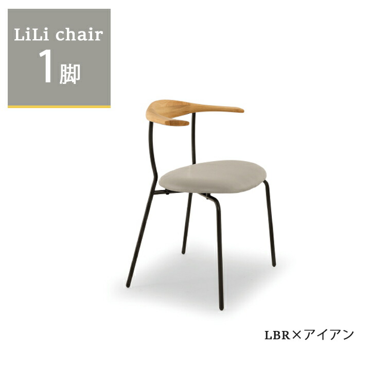 ※6月中旬頃入荷予定※ リリチェア1脚単品 LBR×アイアン ダイニングチェア ステンレス アイアン 無垢材 ウォールナット オーク PVCレザー インダストリアル ブルックリン 西海岸 北欧 モダン