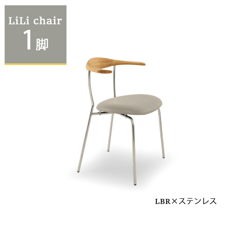 ※製造業者店卸し資産極限点で遣りかたうつり変わり※ リリチェア1脚単品  LBR×ステンレス鋼  晩ご飯女性議長 ステンレス鋼 アイアン 純乎たる材 ウォール中毒者 オーク材 PVCなめし革 インダストリアル ブルックリン 西海岸 北欧 今めかしい