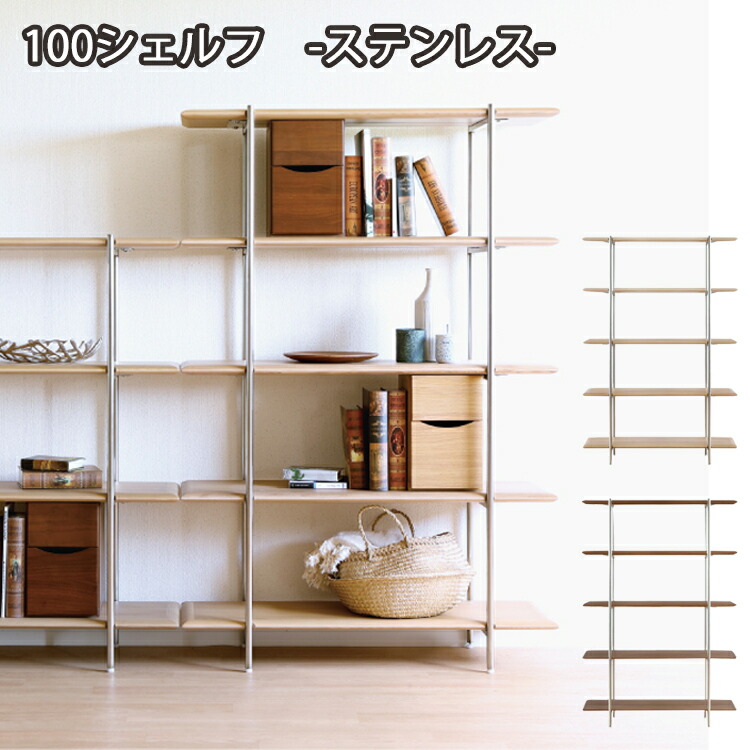 100シェルフ単品 ステンレス TRIM-トリム- 収納 間仕切り 飾り棚 リビング 本棚 ラック 見せる収納 ウォールナット オーク ステンレス アイアン