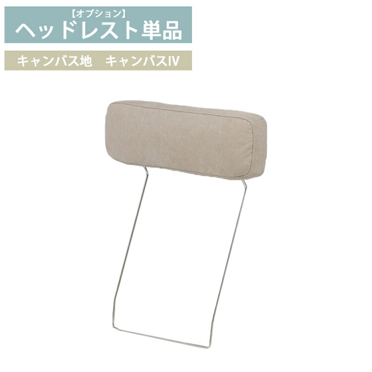 ヘッドレスト単品 オプション 帆布IV色 関調度品 バスク  お掃き出す 自動人形 死灰 象牙色 薄墨色 ヘッドレスト 北欧 今めかしい 今めかしい