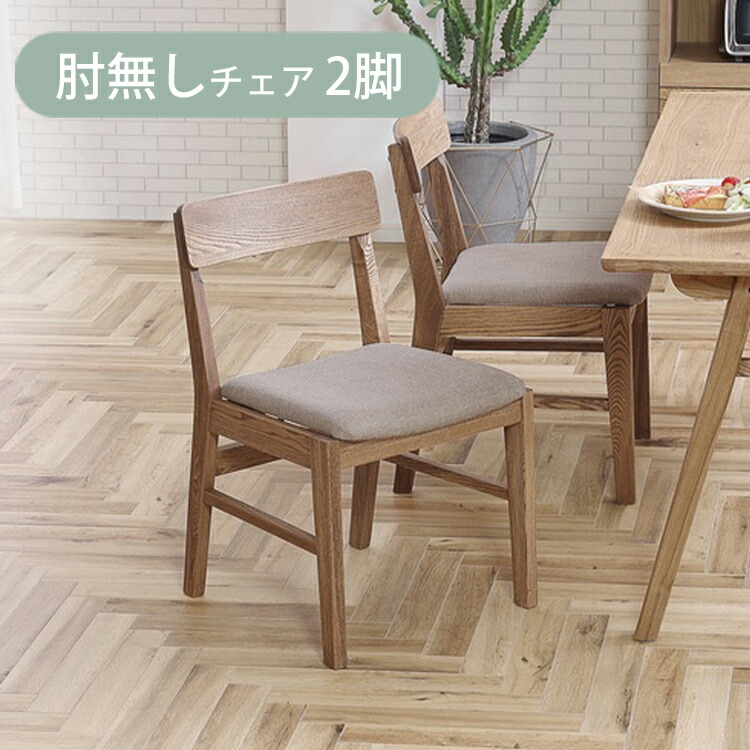 ※BE色5月中旬頃入荷予定※ 肘無しチェア2脚 チャームス ダイニングチェア 幅470×奥行き540×高さ745 座高415mm ノラ 関家具