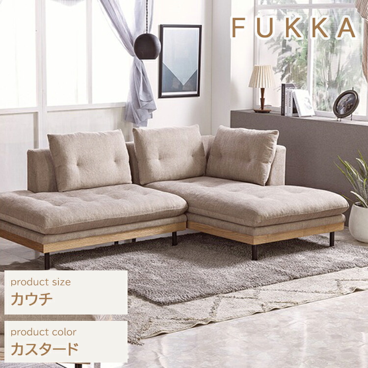 長椅子 カスタード色 フッカ 長椅子 幅2370×奥ぶかさ890-1590×高さ790 座高390粍 ノラ 関調度品