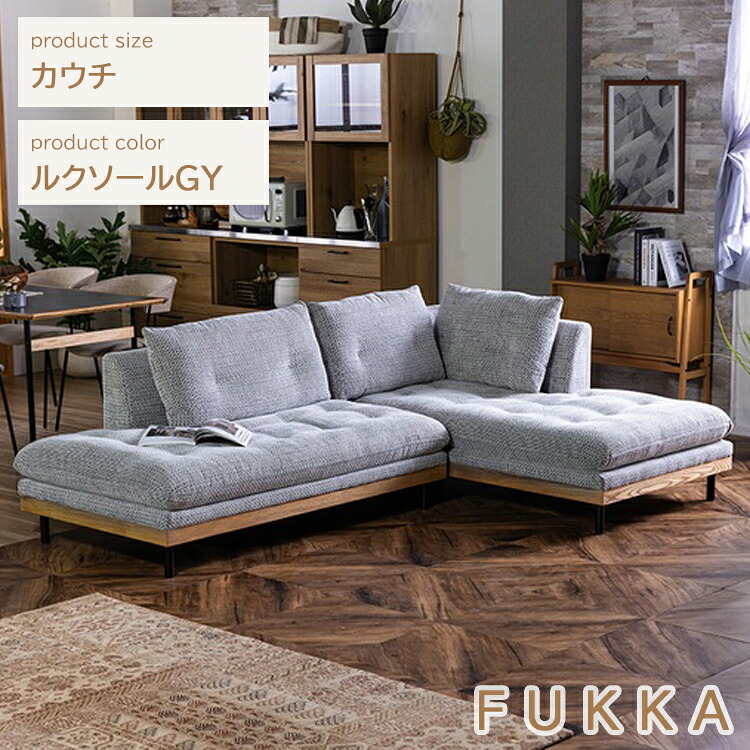 カウチ ルクソールGY色 フッカ ソファ 幅2370×奥行き890-1590×高さ790 座高390mm ノラ 関家具