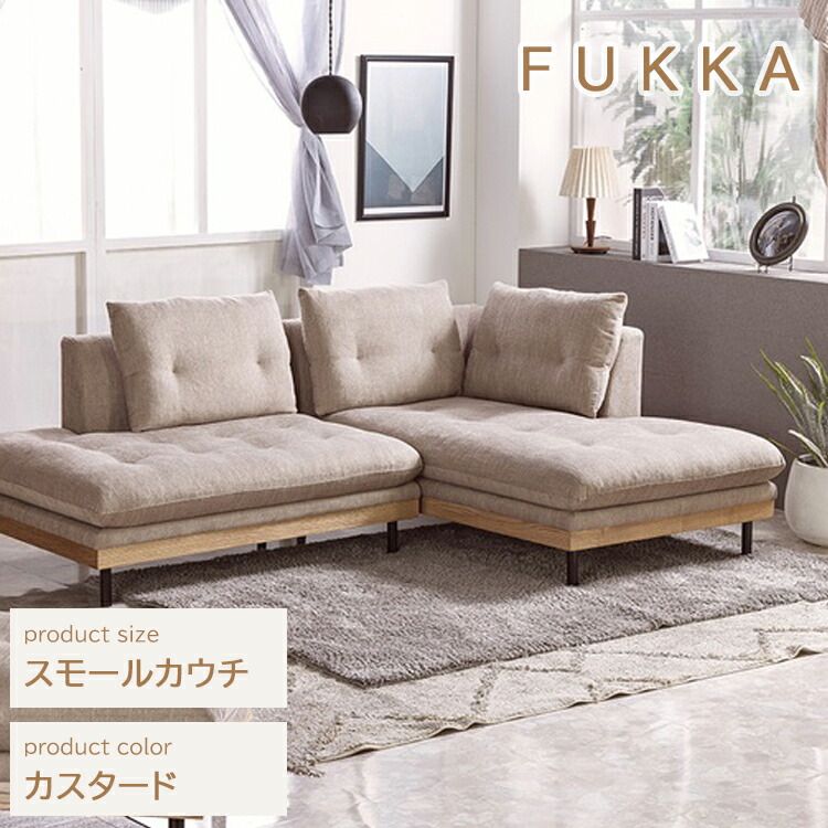チェア カスタード ソファー 楽天市場】カウチ カスタード色 フッカ ソファ 幅2370×奥行き890