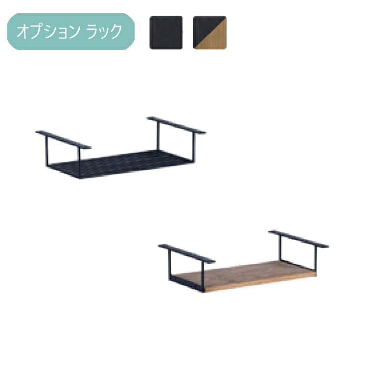 オプションラック テーブル無し イロロ ノラ 関家具