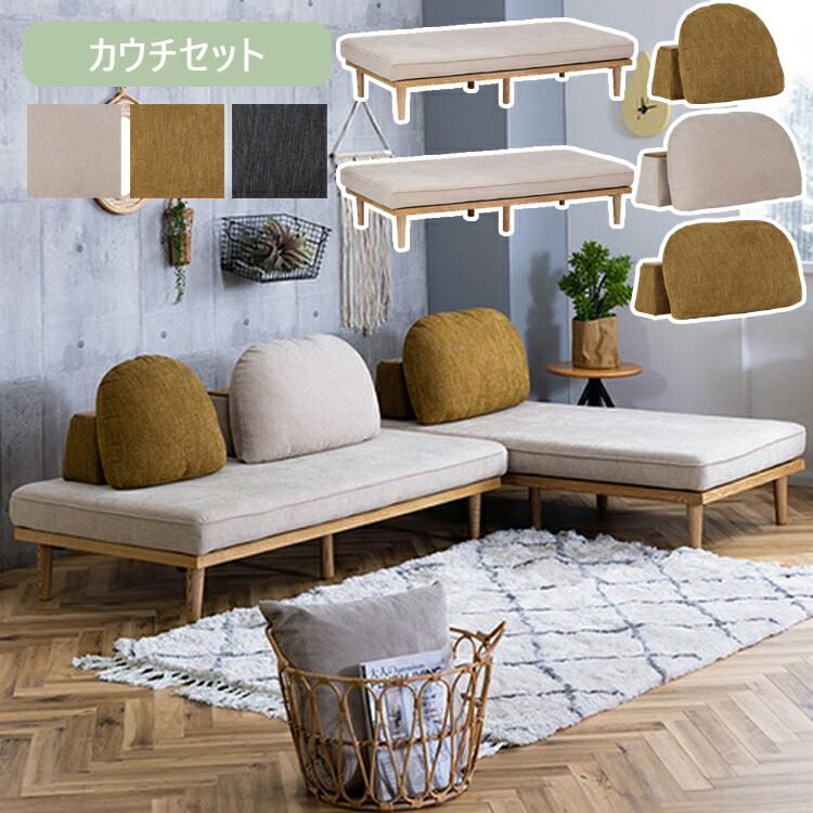 カウチセット モーク 長椅子 2P軍事基地×2+Sバックレスト+Mバックレスト×2 ノラ 関調度品  覆いかぶせる輪っか お洗い濯ぎ自動人形 置き目印字機 カスタマイズ 島 デイベッド