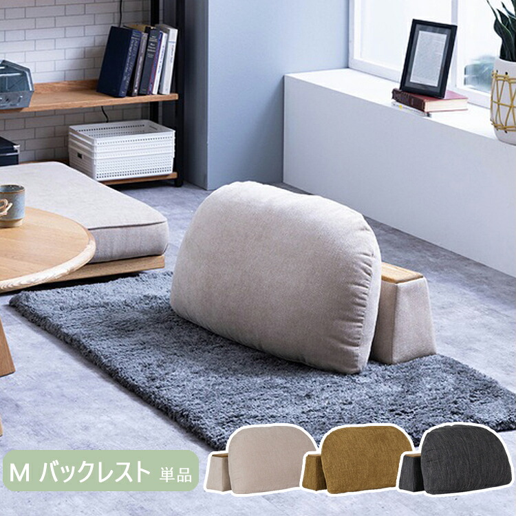 Mバックレスト単品 モーク ソファ 幅490×奥行き356×高さ420mm ノラ 関家具 カバーリング お掃除ロボット ロータイプ カスタマイズ アイランド デイベッド