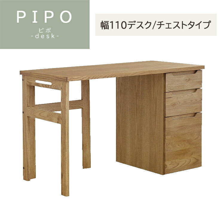 幅110勉強机/チェストタイプ PIPO ピポ 勉強机 関調度品 ノラ 幅1100×奥ふかさ550×高さ705粍  学びとる机 勉強机 細工物勉強机 オーク材 書室 ワークス速さ 練習曲 リビング学びとる 生まれながら木