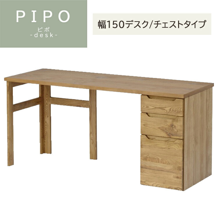 幅150デスク/チェストタイプ PIPO ピポ デスク 関家具 ノラ 幅1500×奥行550×高さ705mm 学習机 文机 ワークデスク オーク 書斎 ワークスペース 勉強 リビング学習 天然木