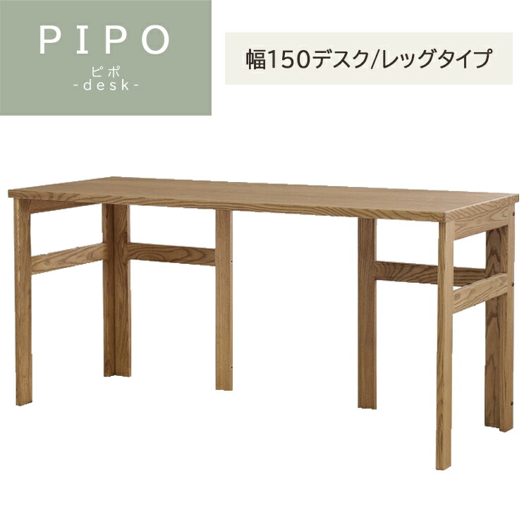 幅150デスク/レッグタイプ PIPO ピポ デスク 関家具 ノラ 幅1500×奥行550×高さ705mm 学習机 文机 ワークデスク オーク 書斎 ワークスペース 勉強 リビング学習 天然木