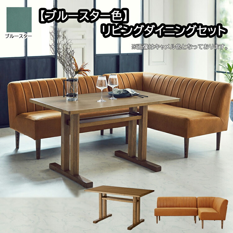 コンパクトでくつろげるLD ブルースター色 リビングダイニングセット リビング ダイニング セット シンプル モダン カジュアル 北欧 コンパクト 省スペース ステッチ L型 コーナー LD 対面 97,790円