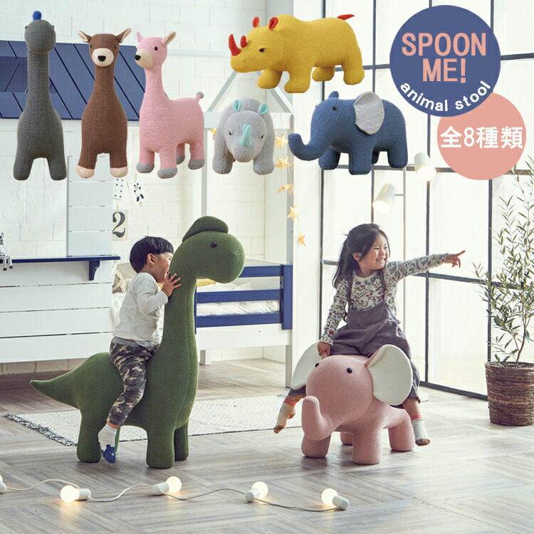 楽天市場】スプーンミー スツール アニマル アニマルスツール 関家具