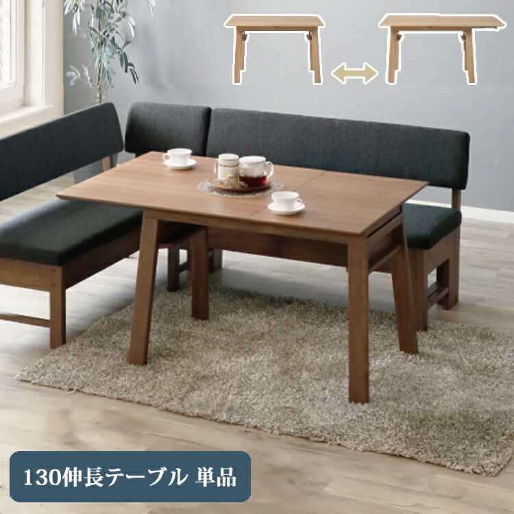 130伸長テーブル単品 リビングダイニング LD 伸長 ダイニングテーブル リビング ダイニング シンプル カバーリング L字 クリーニング 洗える ファブリック オーク 省スペース｜金太郎家具