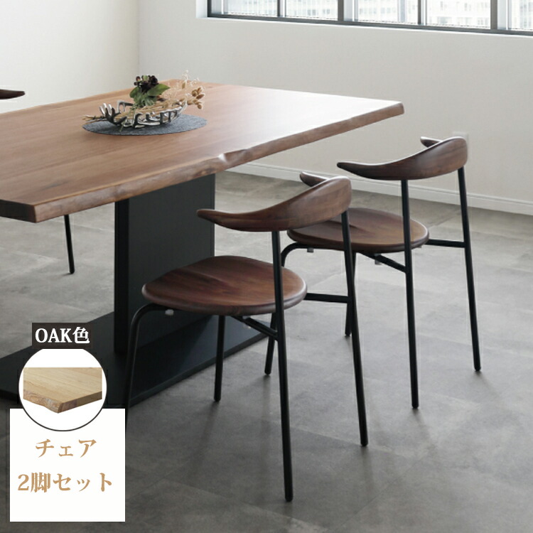 ダイニングチェア　ウォールナット色　1と2 ウォールナット無垢材 ダイニングチェア アヴェ 2脚セット