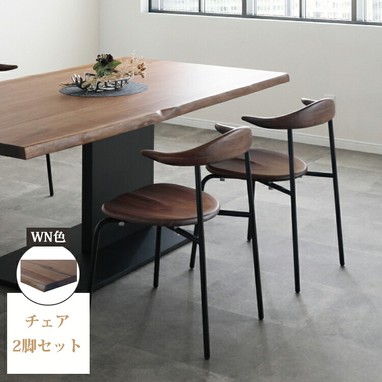 ※6月中旬頃入荷予定※ チェア2脚セット WN色 ダイニングチェア ダイニング シンプル ウォールナット アイアン スタッキング 無垢材 天然木