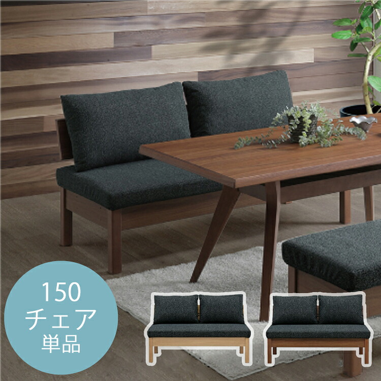 150チェア単品 ダイニングチェア ソファ LDチェア リビング ダイニング シンプル L字 オーク ウォールナット LD ソファ