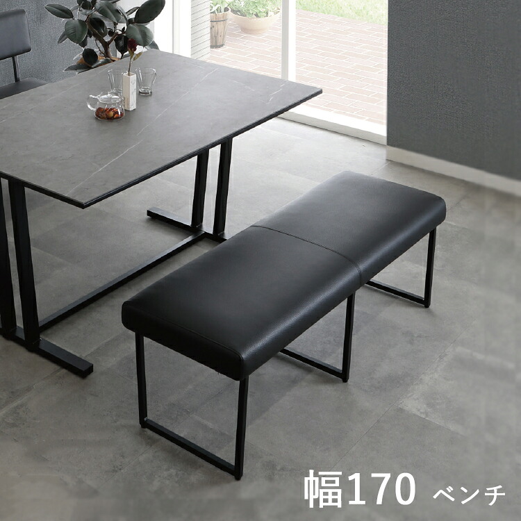 ※4月下旬頃入荷予定※ 170ベンチ単品 ダイニングベンチ チェア ブラック PVC張り リビング ダイニング シンプル ブラック スタイリッシュ 22,176円