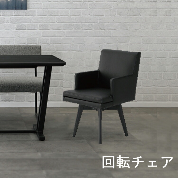 ※6月中旬頃入荷予定※ 回転チェア単品 ダイニングチェア ブラックPVC張り リビング ダイニング シンプル ブラック スタイリッシュ 肘付き