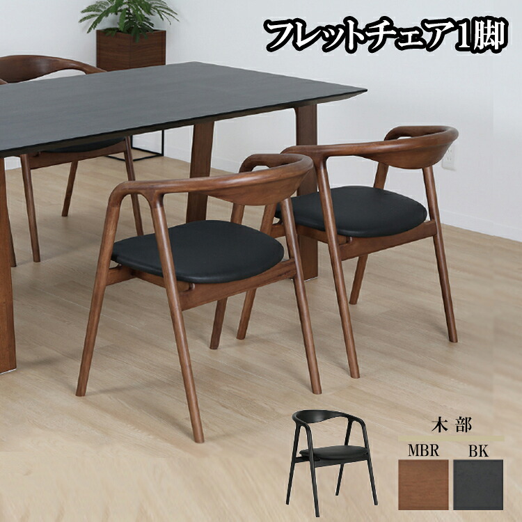 ※MBR色6月中旬頃入荷予定※ フレットチェア1脚 玄関渡し ダイニングチェア PVCレザー モダン シンプル ナチュラル ウレタン塗装 肘付