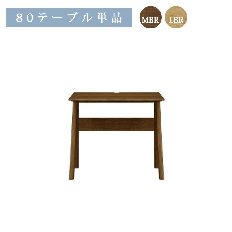 ※6月下旬頃入荷予定※ 80テーブル単品 ダイニングテーブル W800×D400×H700mm リビング ダイニング シンプル 省スペース デスク 食卓 カウンター 横並び