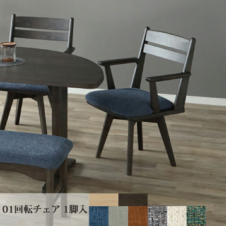 01回転チェア1脚入 LAVI ラヴィ ダイニングチェア ダイニング シンプル カバーリング 選べる ファブリック 18,250円