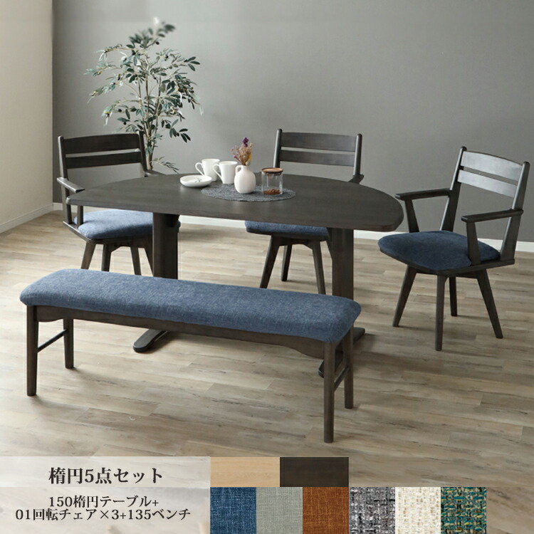 楕円形5点セット LAVI ラヴィ 150楕円テーブル+01回転チェア×3+135ベンチ ダイニングセット ダイニング シンプル カバーリング 選べる ファブリック