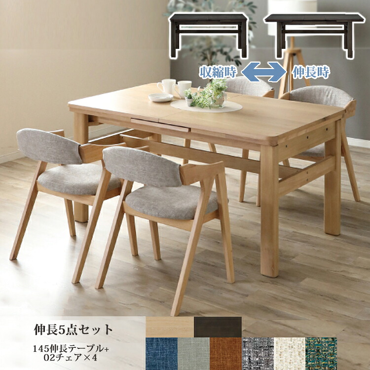 ※グレー色5月上旬頃/ブルー色6月中旬頃入荷予定※ 伸長5点セット LAVI ラヴィ 145伸長テーブル+02チェア×4 ダイニングセット ダイニング シンプル カバーリング 選べる ファブリック