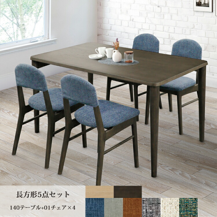 長方形5点セット LAVI ラヴィ 140テーブル+01チェア×4 ダイニングセット ダイニング シンプル カバーリング 選べる ファブリック