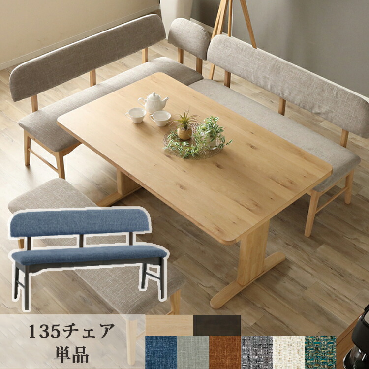 135チェア単品 LAVI ラヴィ リビングダイニングチェア リビング ダイニング シンプル カバーリング L字 クリーニング 洗える ファブリック オーク 省スペース
