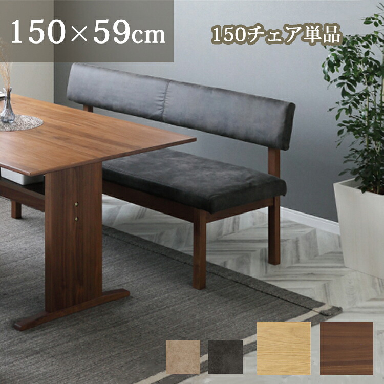 ※MBR色8月上旬頃入荷予定※ 150チェア単品 ダイニングチェア 幅150&times;奥行59.5&times;高さ76.5cm リビング ダイニング シンプル L字 オーク ウォールナット LD カバーリング クリーニング 洗える ファブリック｜金太郎家具