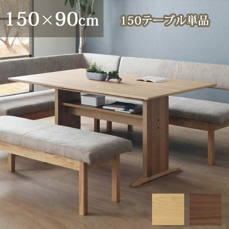※6月中旬頃入荷予定※ 150テーブル単品 ダイニングテーブル 幅150×奥行90×高さ70cm リビング ダイニング シンプル L字 オーク ウォールナット LD