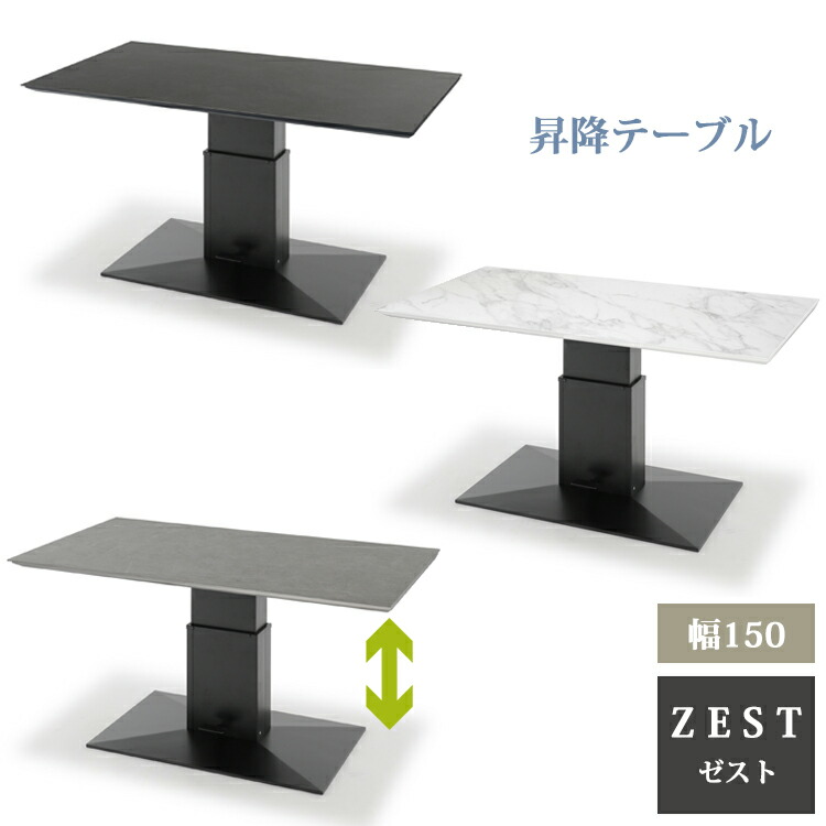 ※IBK色8月上旬頃/MWH色8月中旬頃入荷予定※ 150昇降テーブル ZEST ゼスト ダイニングテーブル セラミック テーブル 昇降テーブル シンプル 木目 アイアン 石目 ブラック グレー ホワイト 組立品｜金太郎家具